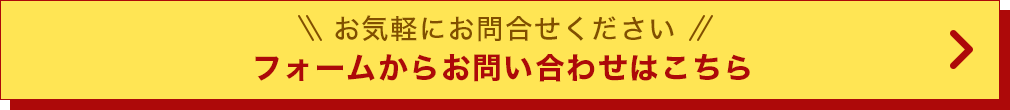 お問い合わせはこちら