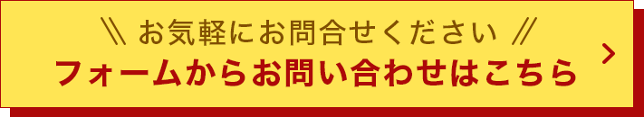 お問い合わせはこちら