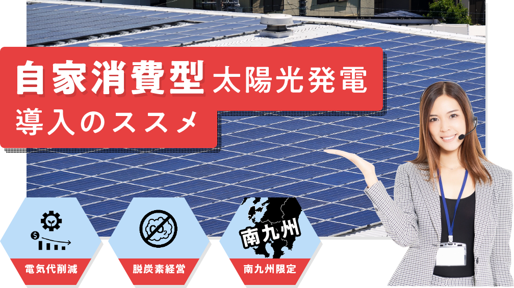 自家発電消費型太陽光発電導入のススメ