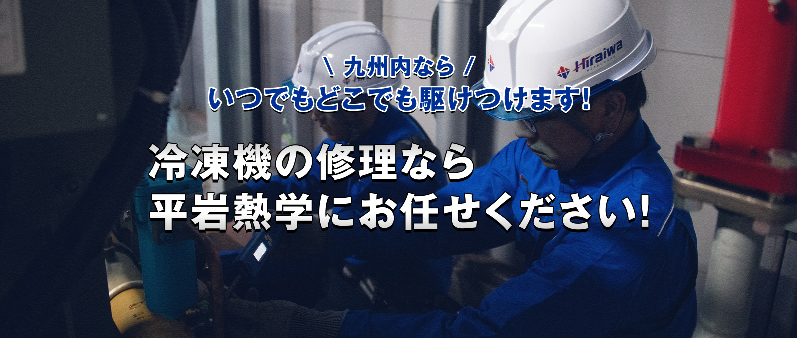 九州内ならいつでもどこでも駆けつけます!冷凍機の修理なら平岩熱学にお任せください！ 