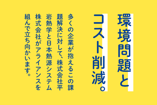 環境問題とコスト削減