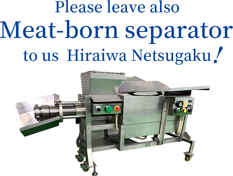 Please leave also Meat-born separator to us Hiraiwa Netsugaku!