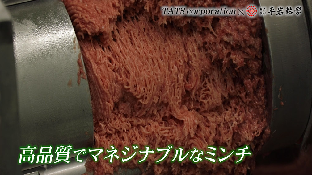高品質でマネジナブルなミンチ