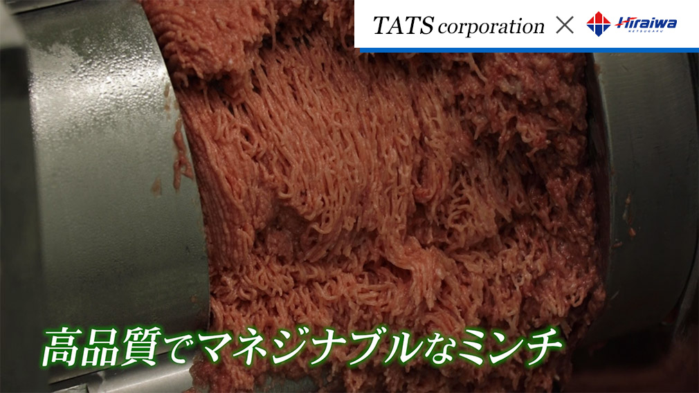 高品質でマネジナブルなミンチ