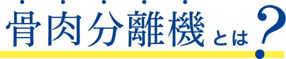 骨肉分離器とは