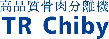高品質骨肉分離器 TR Chiby