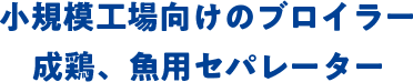 小規模工場向けのブロイラー成鶏、魚用セパレーター